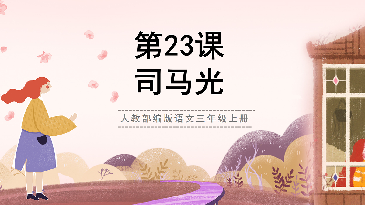 人教部编版语文三上第23课《司马光》教学课件第1页