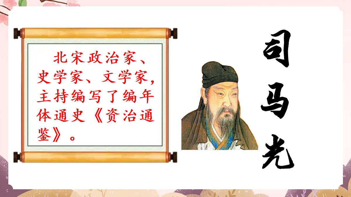 人教部编版语文三上第23课《司马光》教学课件第4页