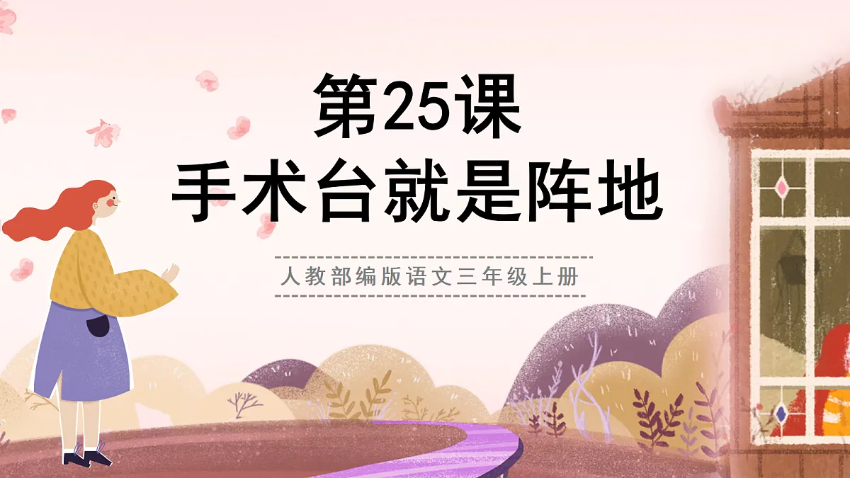 人教部编版语文三上第25课《手术台就是阵地》教学课件第1页