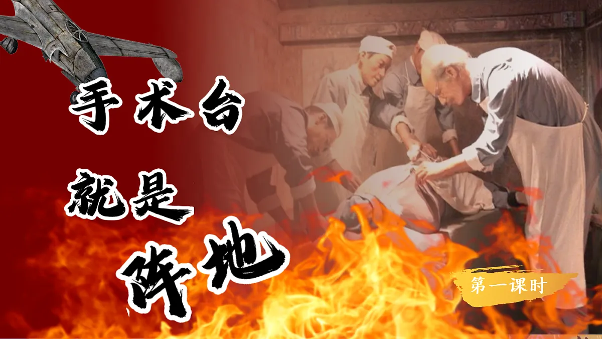 人教部编版语文三上第25课《手术台就是阵地》教学课件第3页