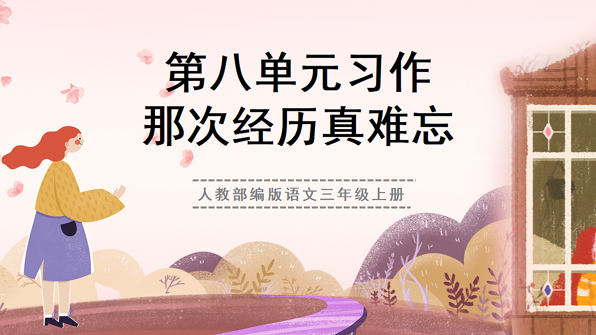 人教部编版语文三上第八单元 习作《那次经历真难忘》教学课件第1页