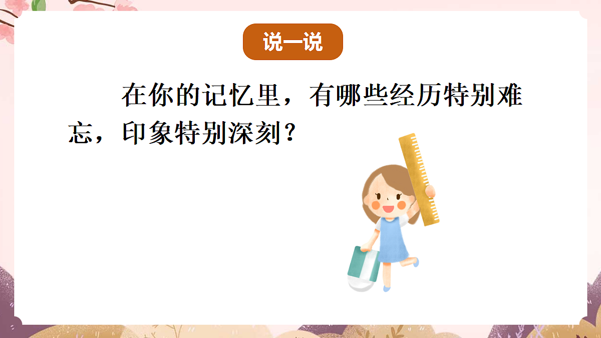 人教部编版语文三上第八单元 习作《那次经历真难忘》教学课件第3页