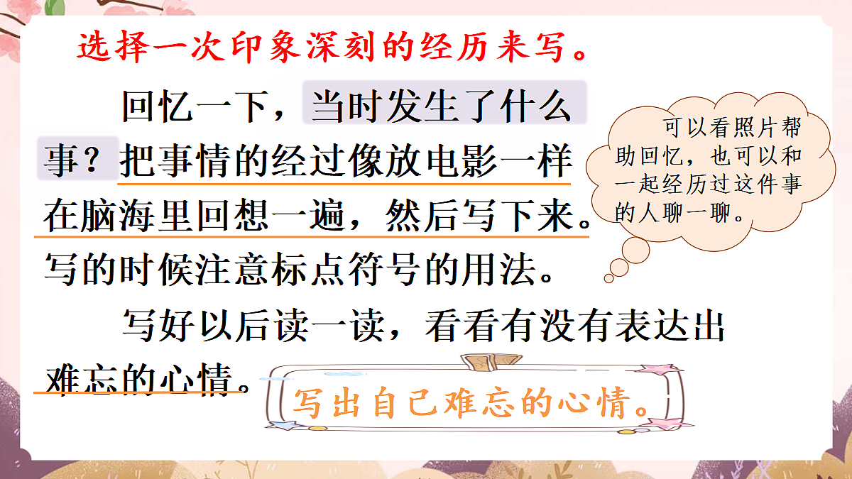 人教部编版语文三上第八单元 习作《那次经历真难忘》教学课件第7页