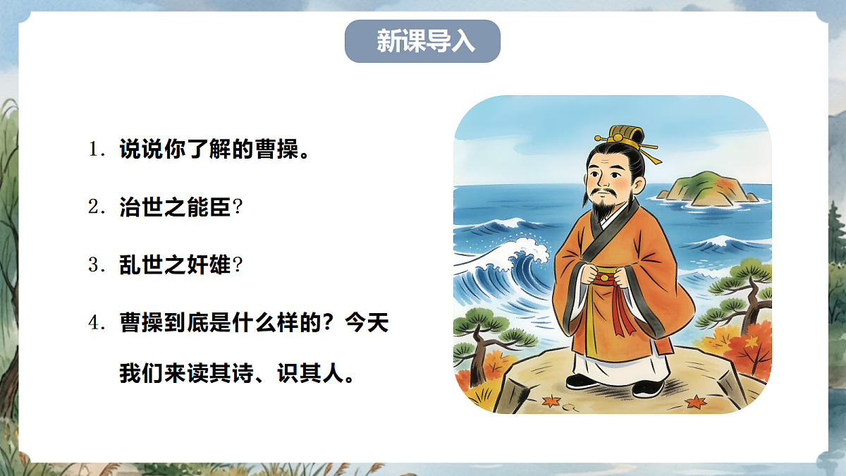 人教部编版语文七上 第4课 古代诗歌四首《观沧海》课件第2页