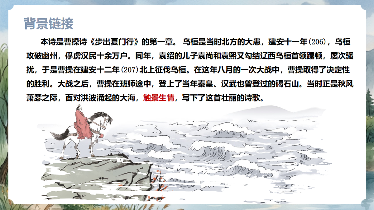 人教部编版语文七上 第4课 古代诗歌四首《观沧海》课件第7页