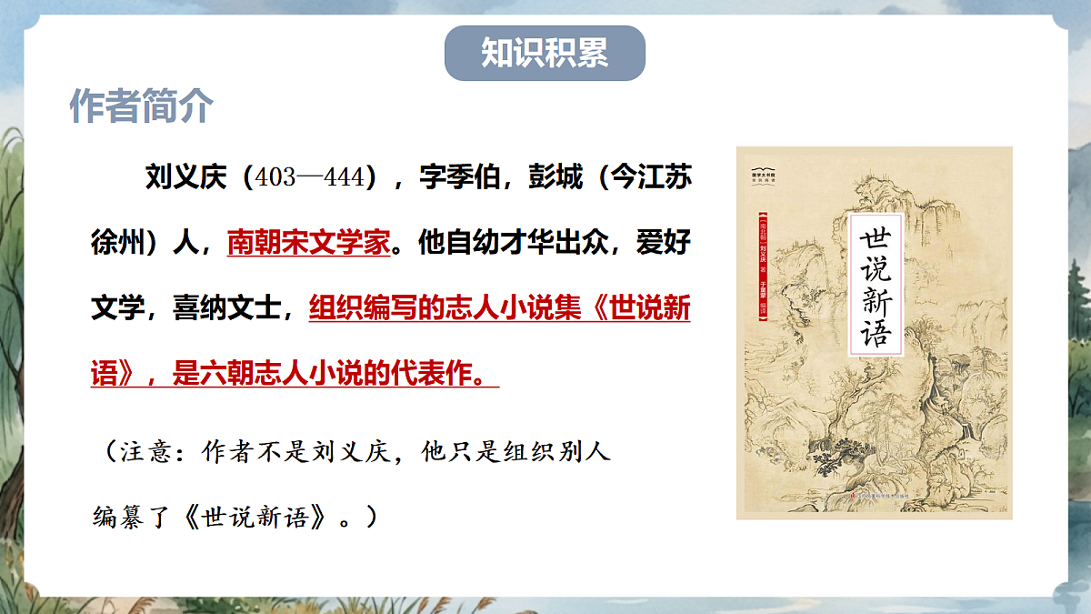 人教部编版语文七上 第8课《世说新语》二则-陈太丘与友期行 课件第5页