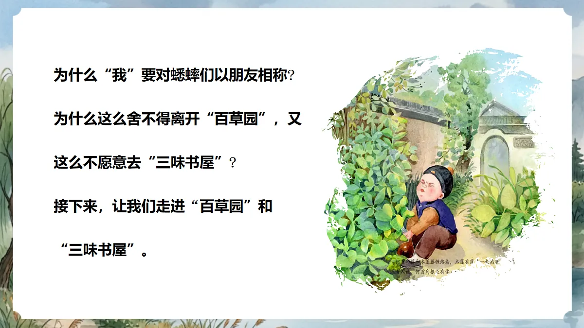 人教部编版语文七上 第9课《从百草园到三味书屋》第二课时 课件第2页