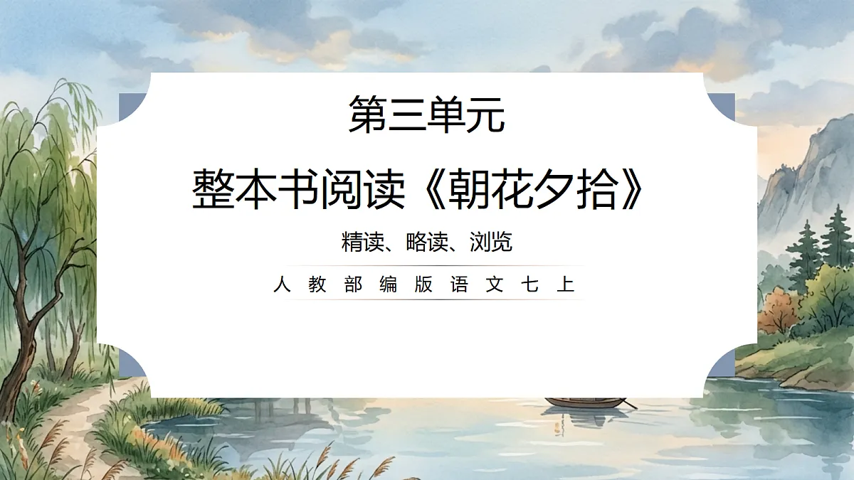 人教部编版语文七上 第三单元 整本书阅读《朝花夕拾》课件第1页