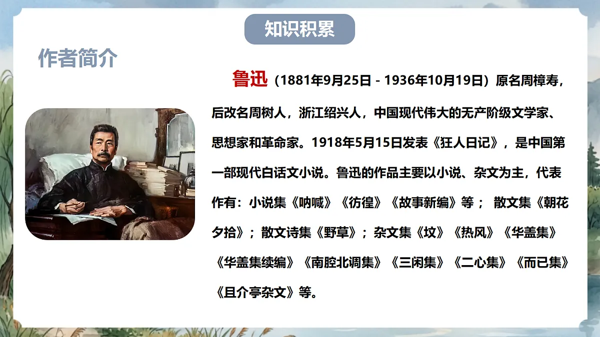 人教部编版语文七上 第三单元 整本书阅读《朝花夕拾》课件第4页