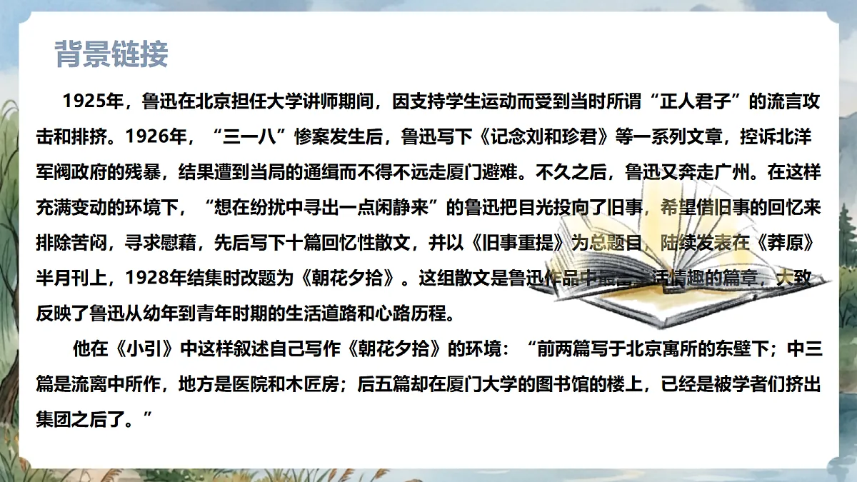 人教部编版语文七上 第三单元 整本书阅读《朝花夕拾》课件第6页
