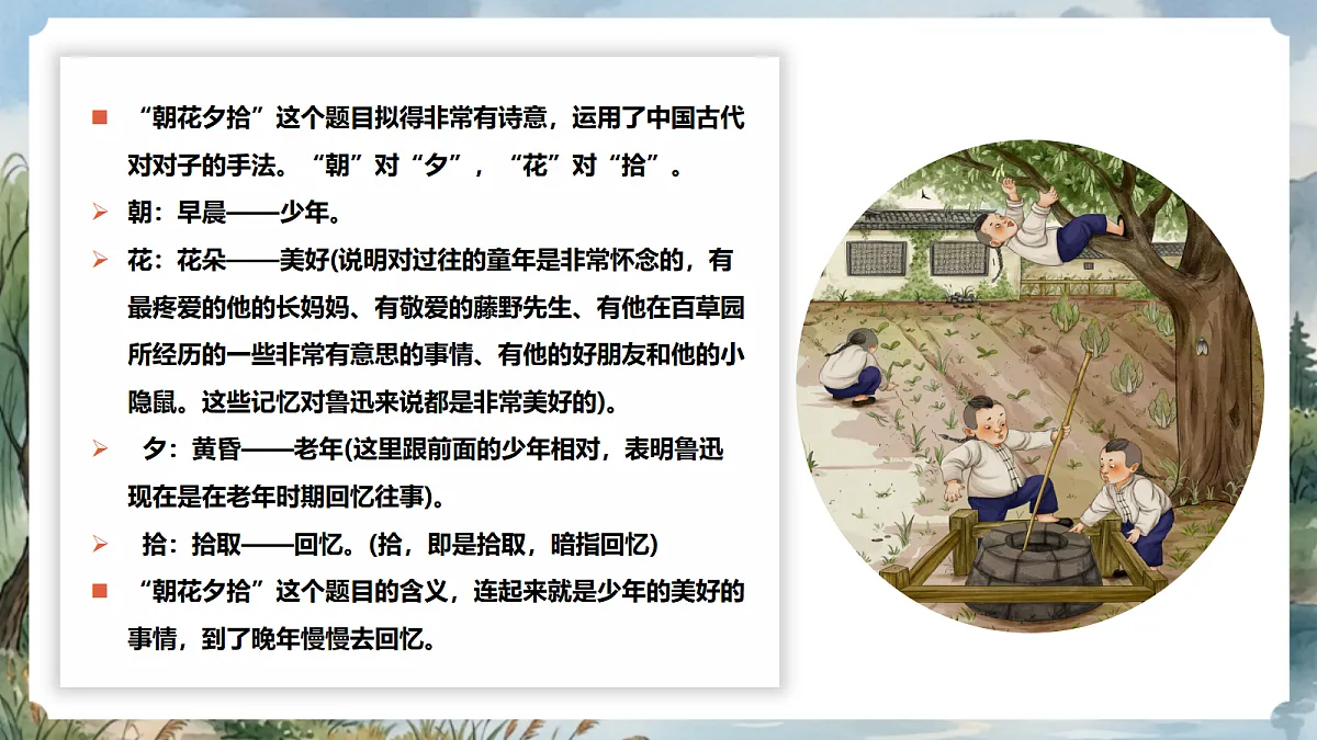 人教部编版语文七上 第三单元 整本书阅读《朝花夕拾》课件第7页