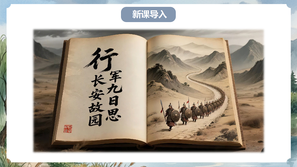 人教部编版语文七上 第三单元 课外古诗词诵读《行军九日思长安故园》课件第2页