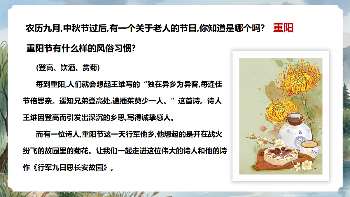 人教部编版语文七上 第三单元 课外古诗词诵读《行军九日思长安故园》课件第3页