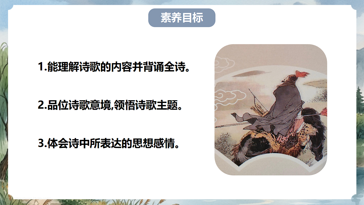 人教部编版语文七上 第三单元 课外古诗词诵读《行军九日思长安故园》课件第4页
