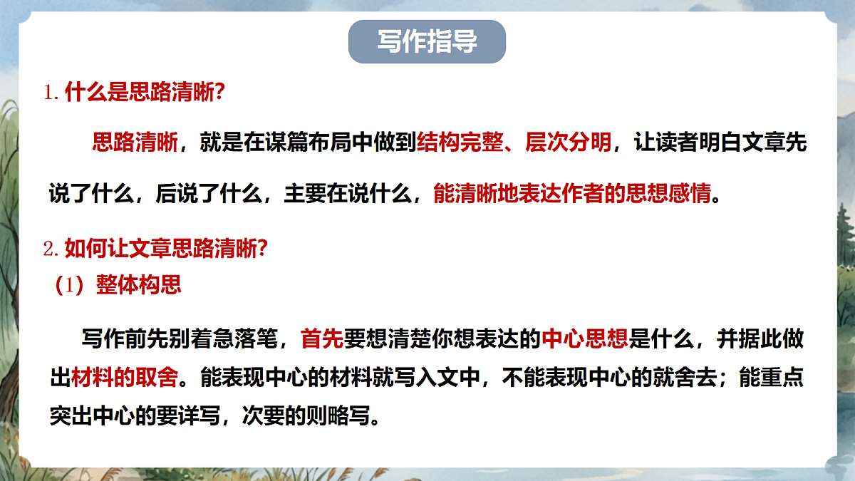 人教部编版语文七上 第四单元 写作《思路要清晰》课件第4页