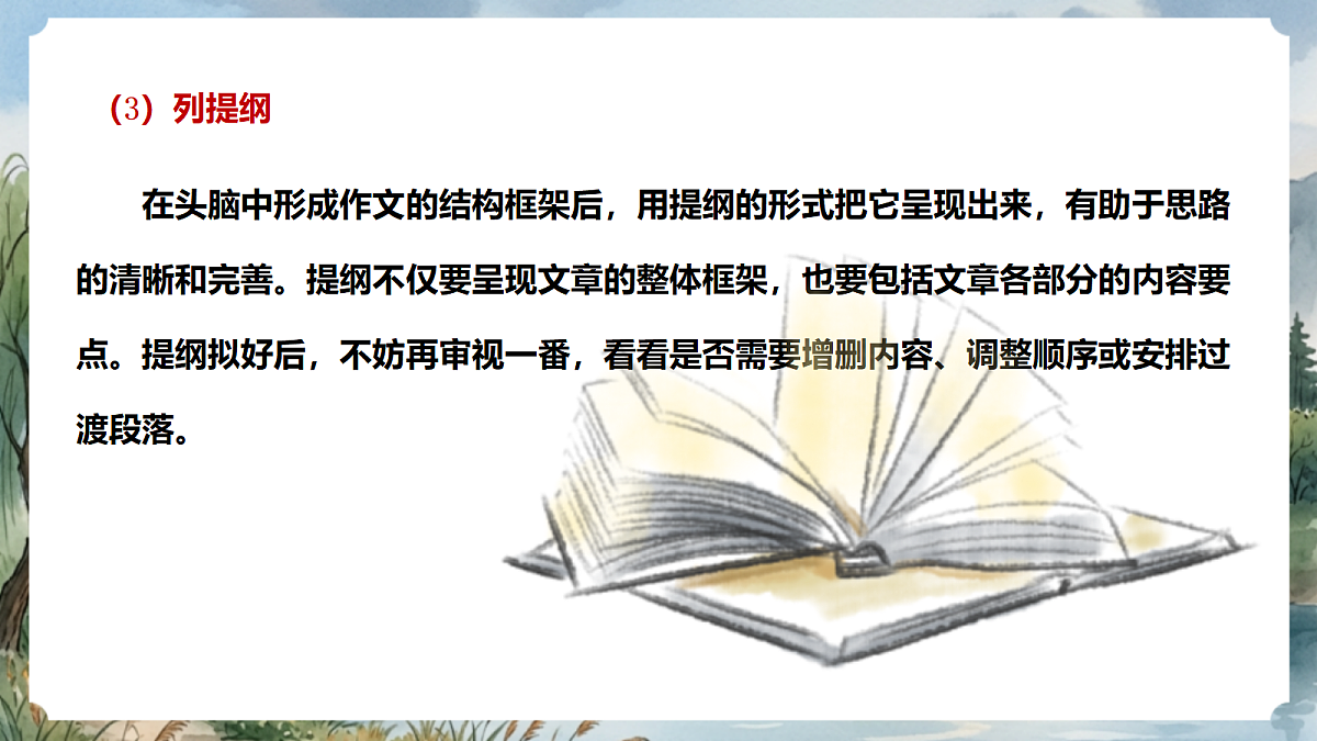 人教部编版语文七上 第四单元 写作《思路要清晰》课件第8页
