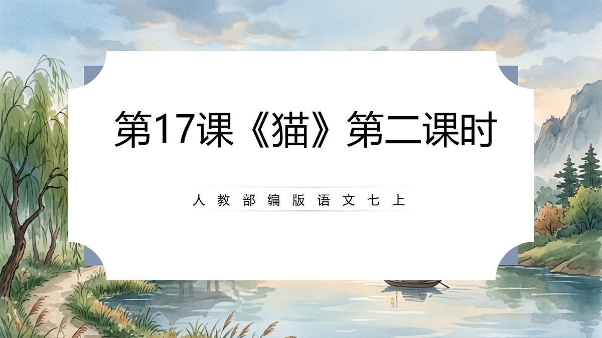 人教部编版语文七上 第17课《猫》第二课时 课件第1页