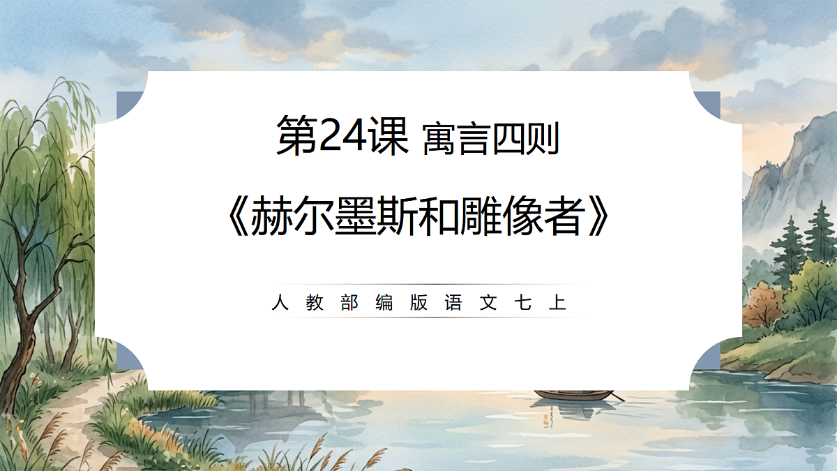 人教部编版语文七上 第24课 寓言四则《赫尔墨斯和雕像者》课件第1页