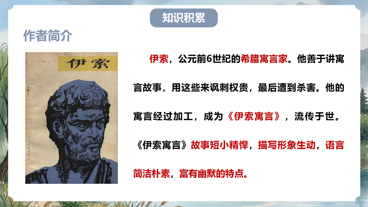 人教部编版语文七上 第24课 寓言四则《赫尔墨斯和雕像者》课件第5页