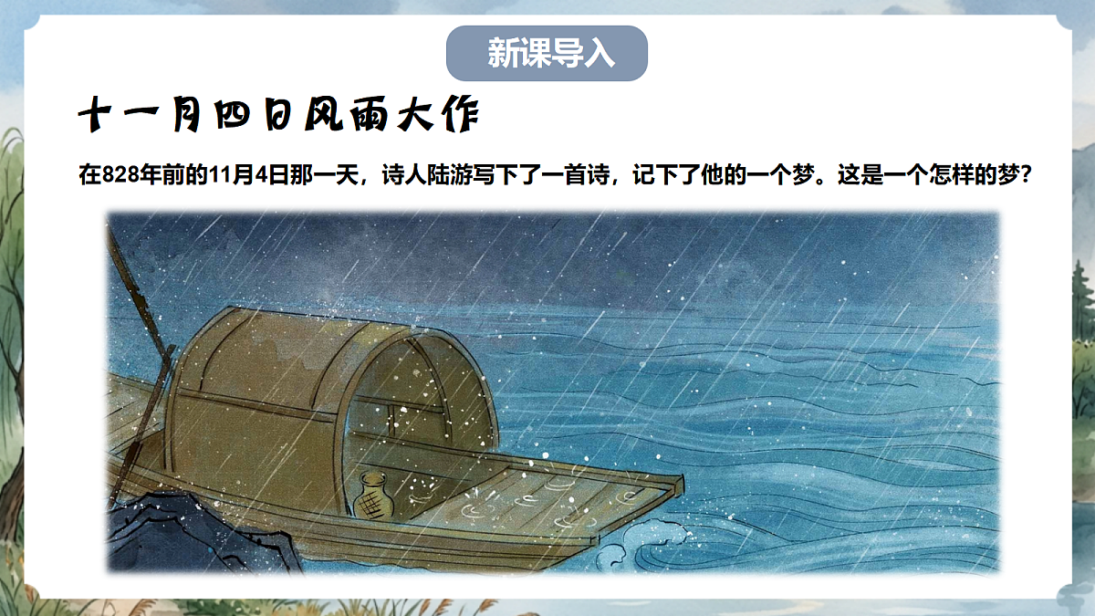 人教部编版语文七上 第六单元 课外古诗词《十一月四日风雨大作（其二）》课件第2页