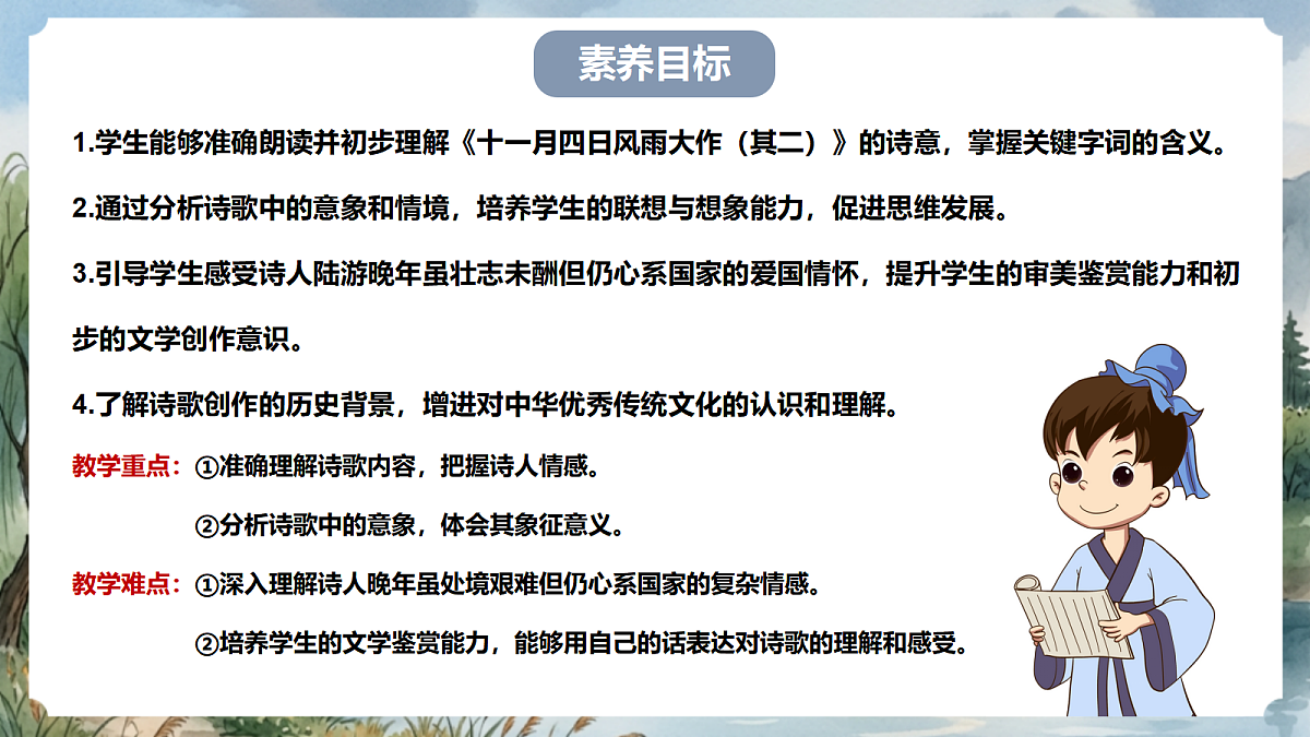 人教部编版语文七上 第六单元 课外古诗词《十一月四日风雨大作（其二）》课件第3页