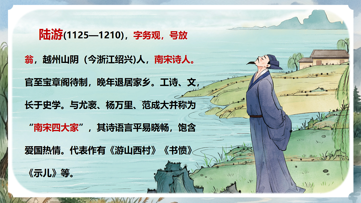 人教部编版语文七上 第六单元 课外古诗词《十一月四日风雨大作（其二）》课件第4页