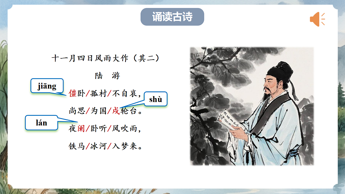 人教部编版语文七上 第六单元 课外古诗词《十一月四日风雨大作（其二）》课件第6页