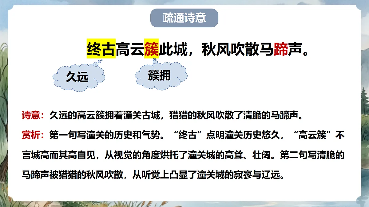 人教部编版语文七上 第六单元 课外古诗词《潼关》课件第7页
