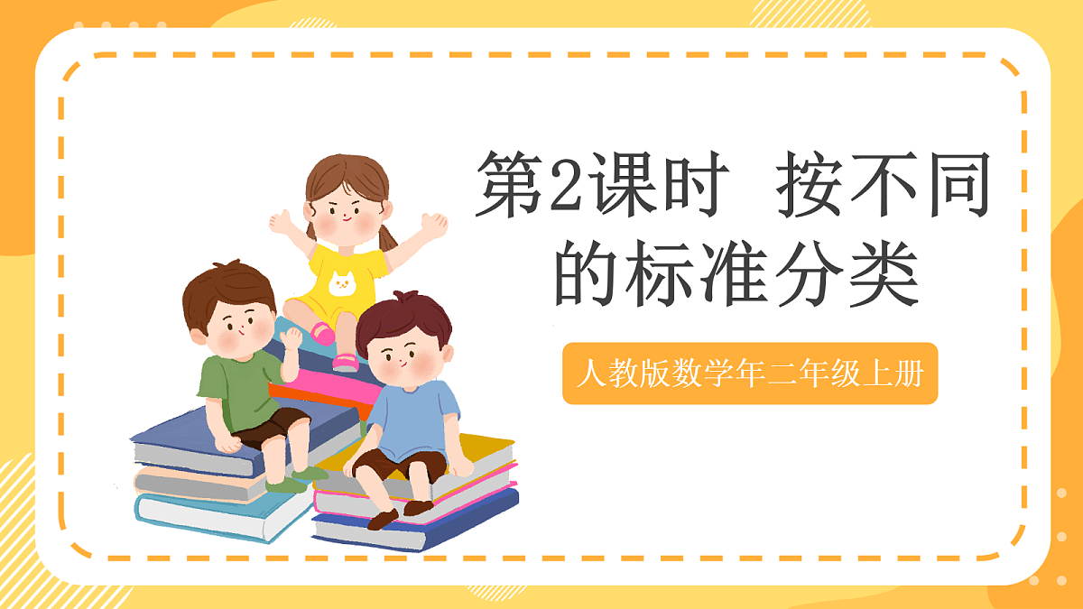 (新教材)人教版数学二上1.2《按不同的标准分类》课件第1页