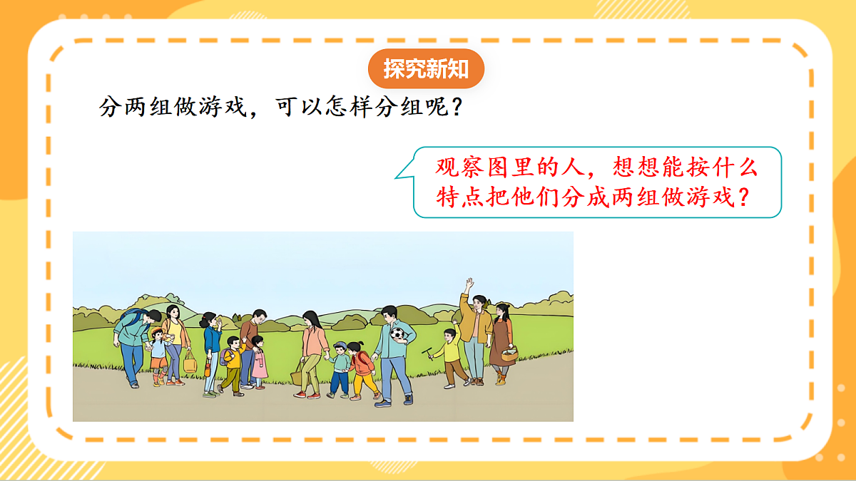 (新教材)人教版数学二上1.2《按不同的标准分类》课件第8页