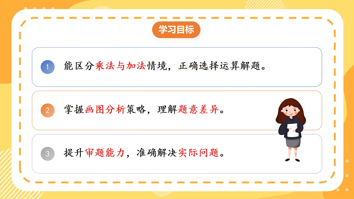 (新教材)人教版数学二上2.7《解决问题（一）》课件第2页