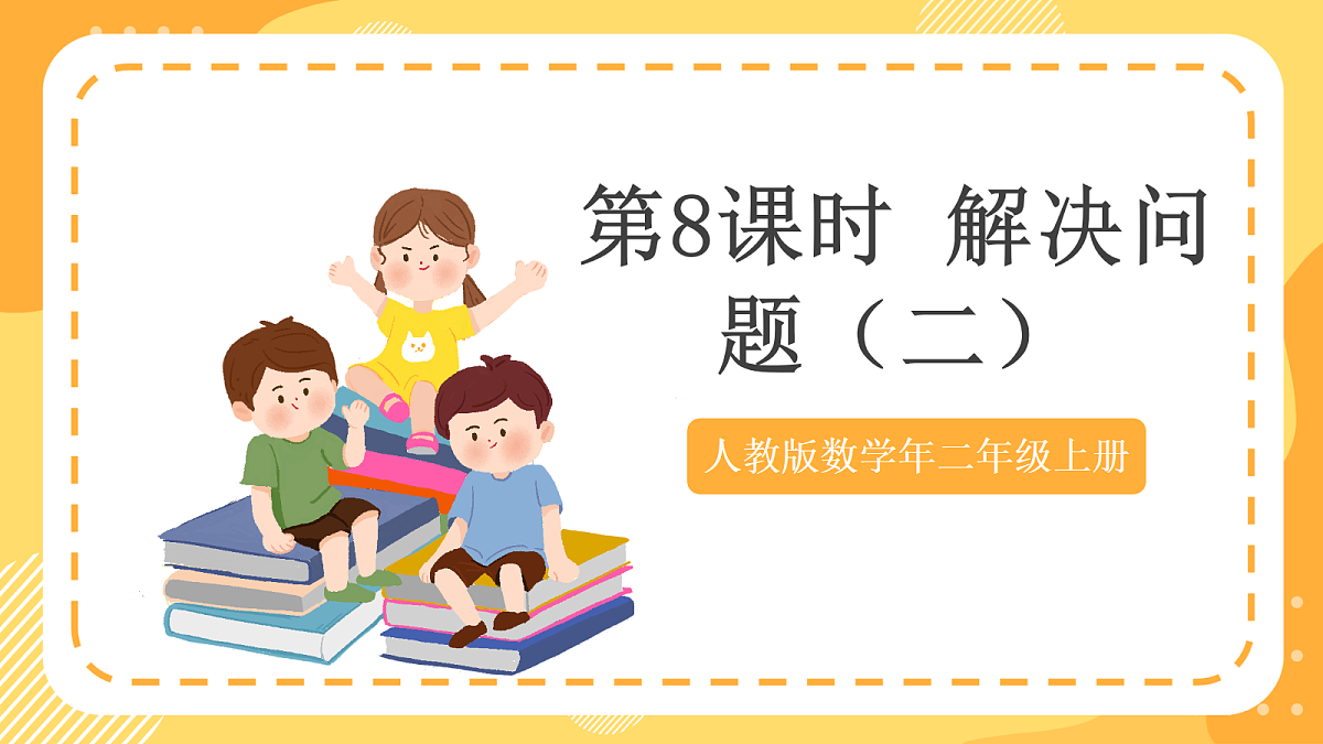 (新教材)人教版数学二上2.8《解决问题（二）》课件第1页