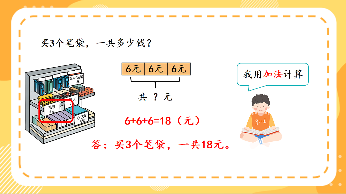 (新教材)人教版数学二上2.8《解决问题（二）》课件第8页