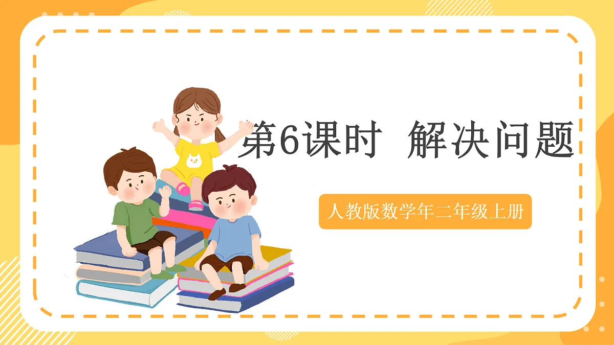 (新教材)人教版数学二上3.6《 解决问题》课件第1页