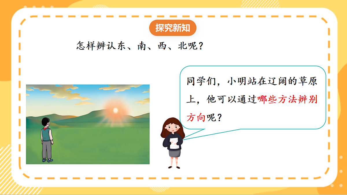 (新教材)人教版数学二上  校园小导游 第1课时《  认识东、南、西、北》课件第6页