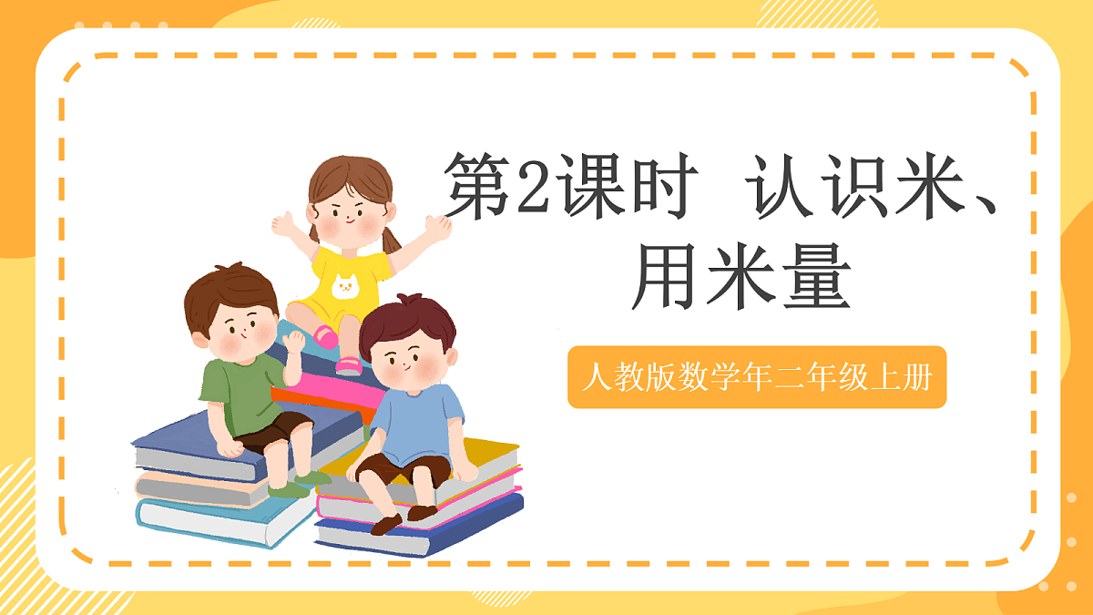 (新教材)人教版数学二上4.2《 认识米、用米量》课件第1页