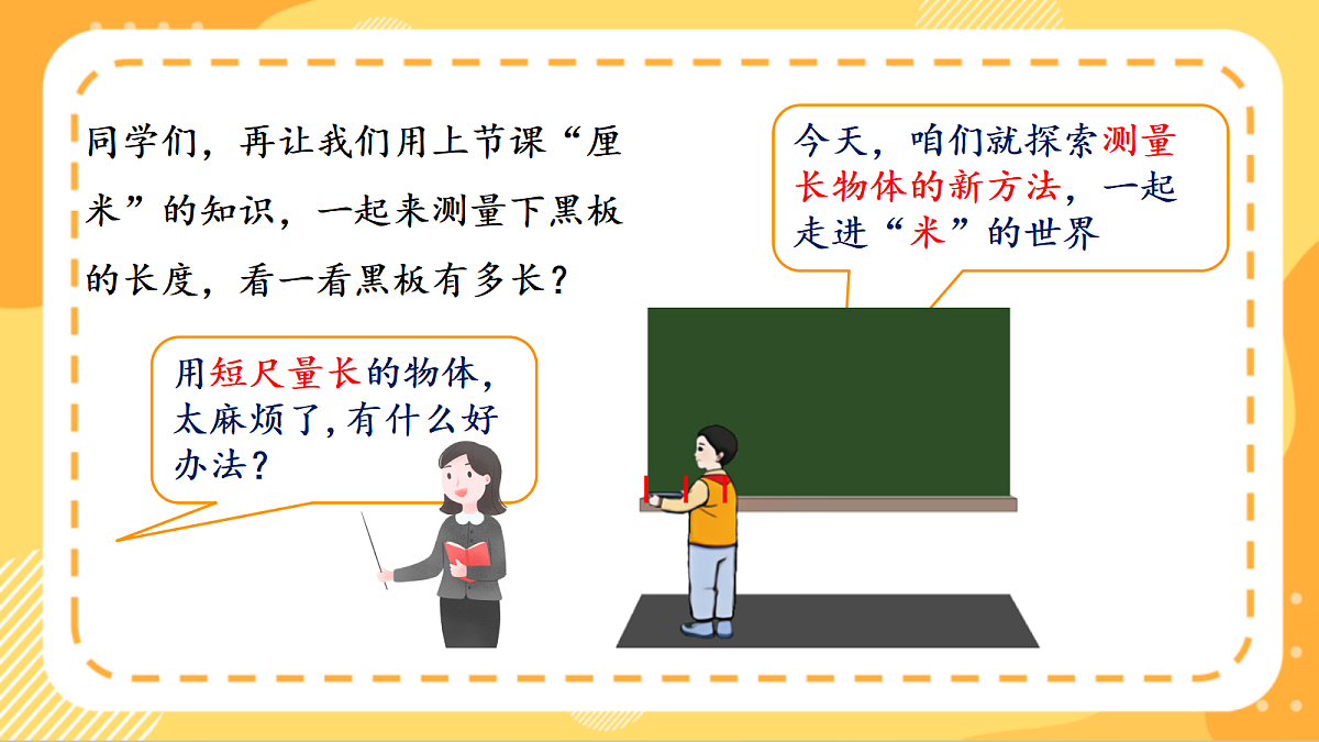 (新教材)人教版数学二上4.2《 认识米、用米量》课件第5页