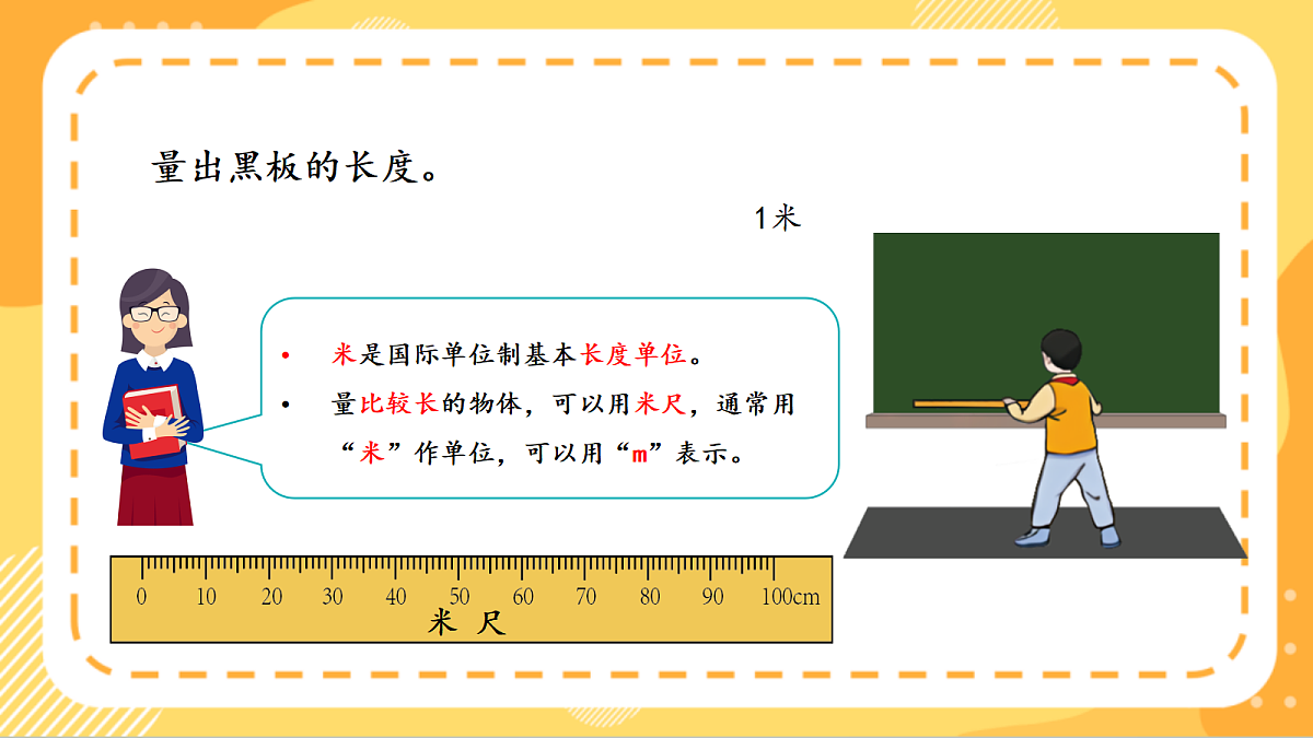 (新教材)人教版数学二上4.2《 认识米、用米量》课件第8页