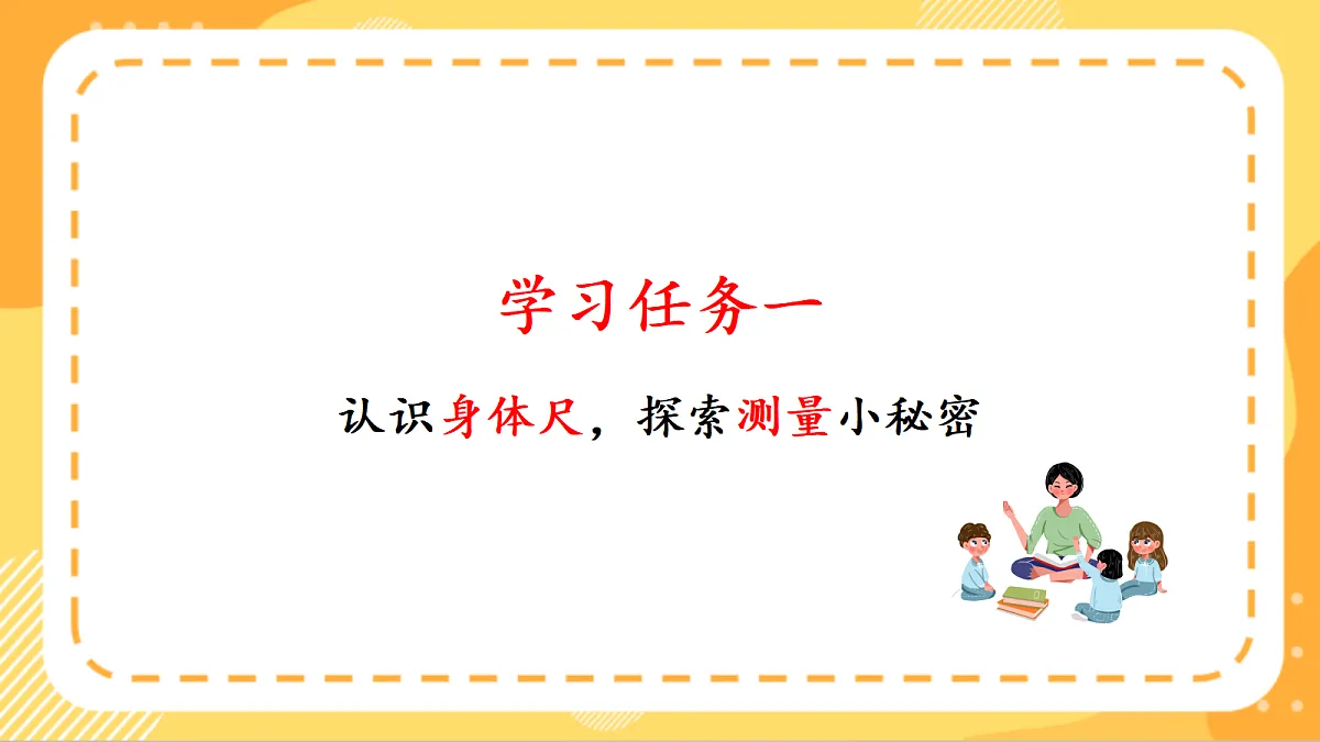 (新教材)人教版数学二上 身体上的尺子第2课时《 身体上的尺子》课件第6页
