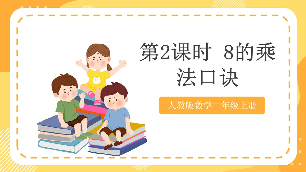 (新教材)人教版数学二上5.2《8的乘法口诀》课件第1页