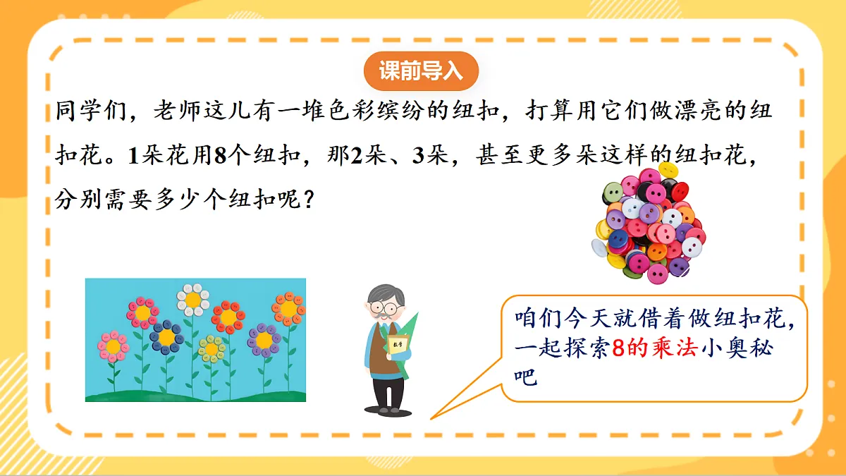 (新教材)人教版数学二上5.2《8的乘法口诀》课件第4页