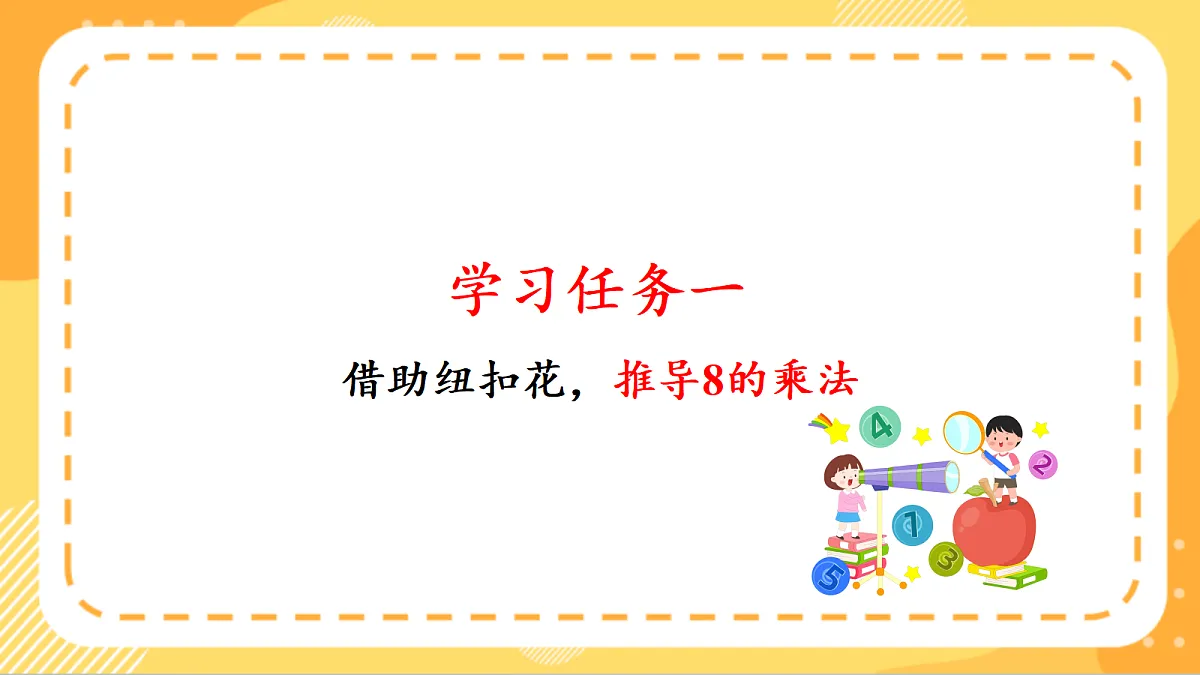 (新教材)人教版数学二上5.2《8的乘法口诀》课件第5页
