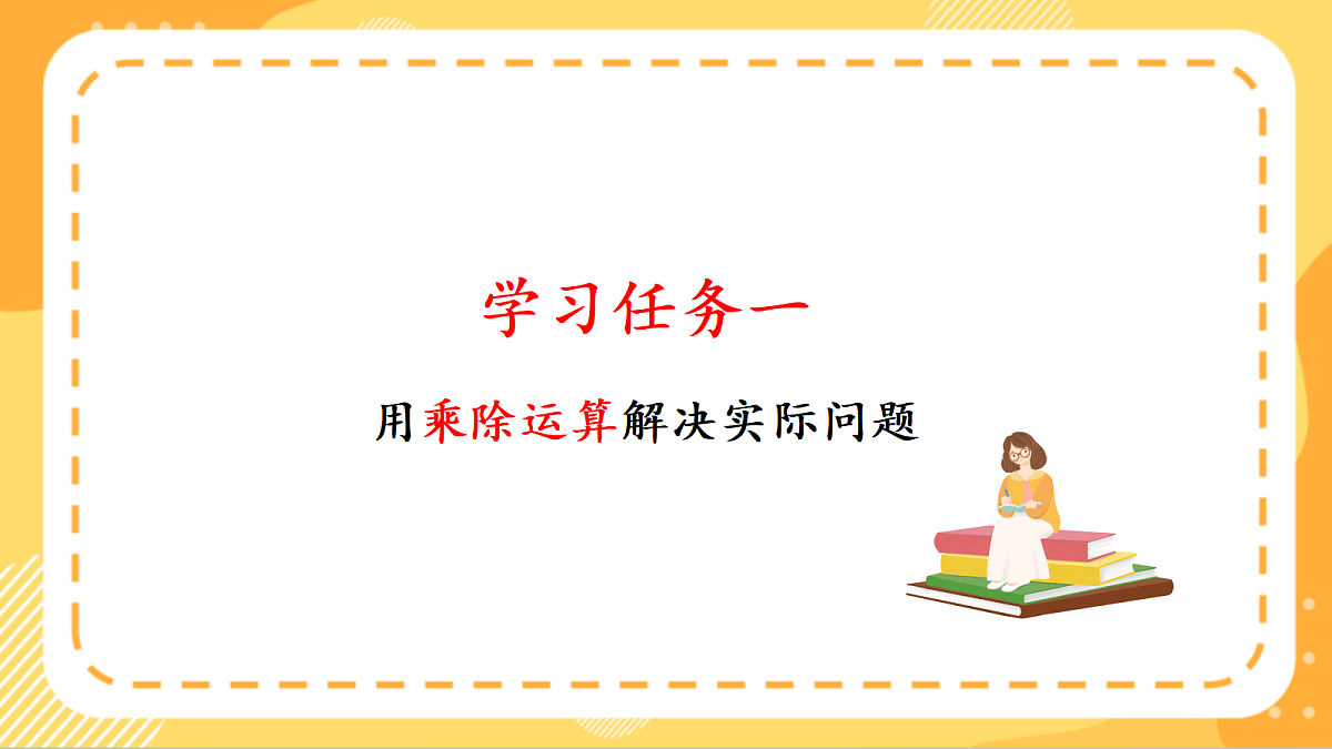 (新教材)人教版数学二上5.6《解决问题》课件第5页