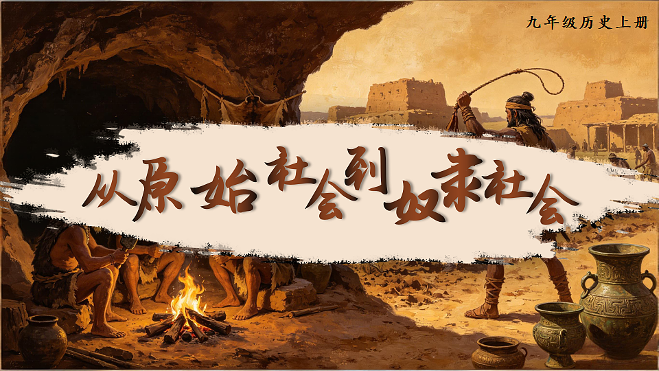 第1课 从原始社会到奴隶社会第5页