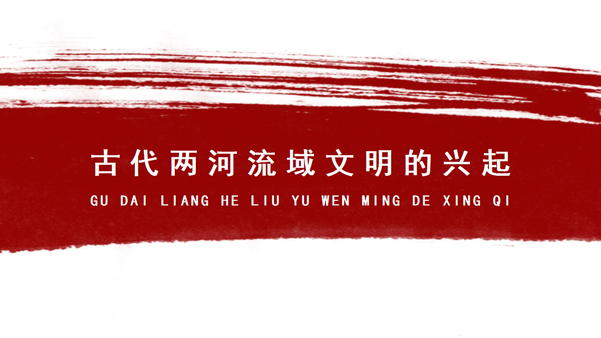 第2课 古代两河流域第3页