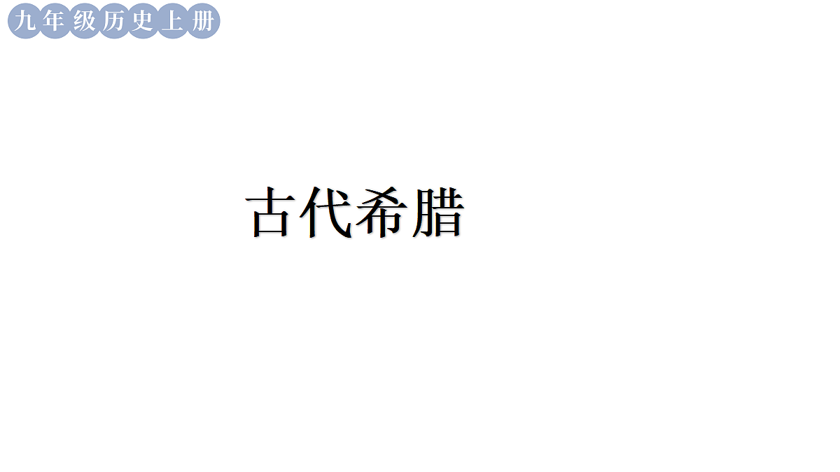 第5课 古代希腊第3页