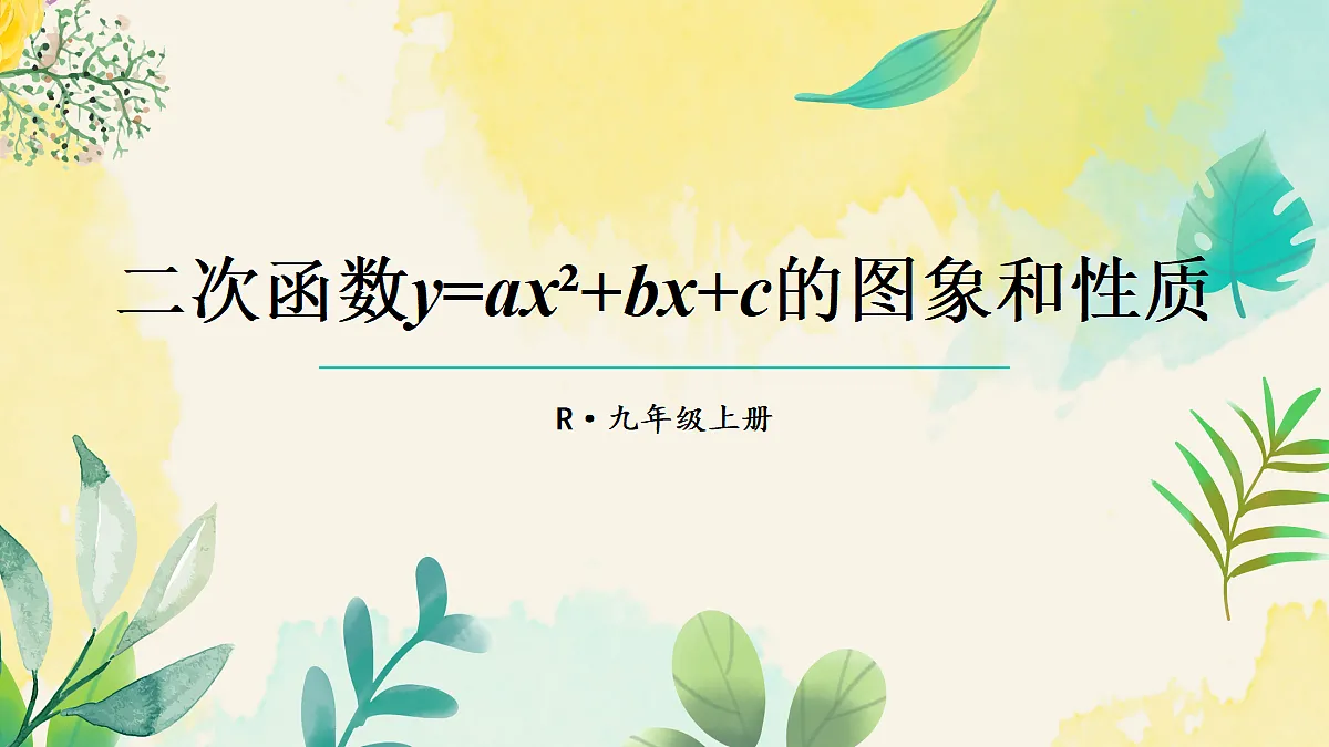 26.3.2.1二次函数y=ax²+bx+c的图象和性质 课件 人教版数学九年级上册第1页