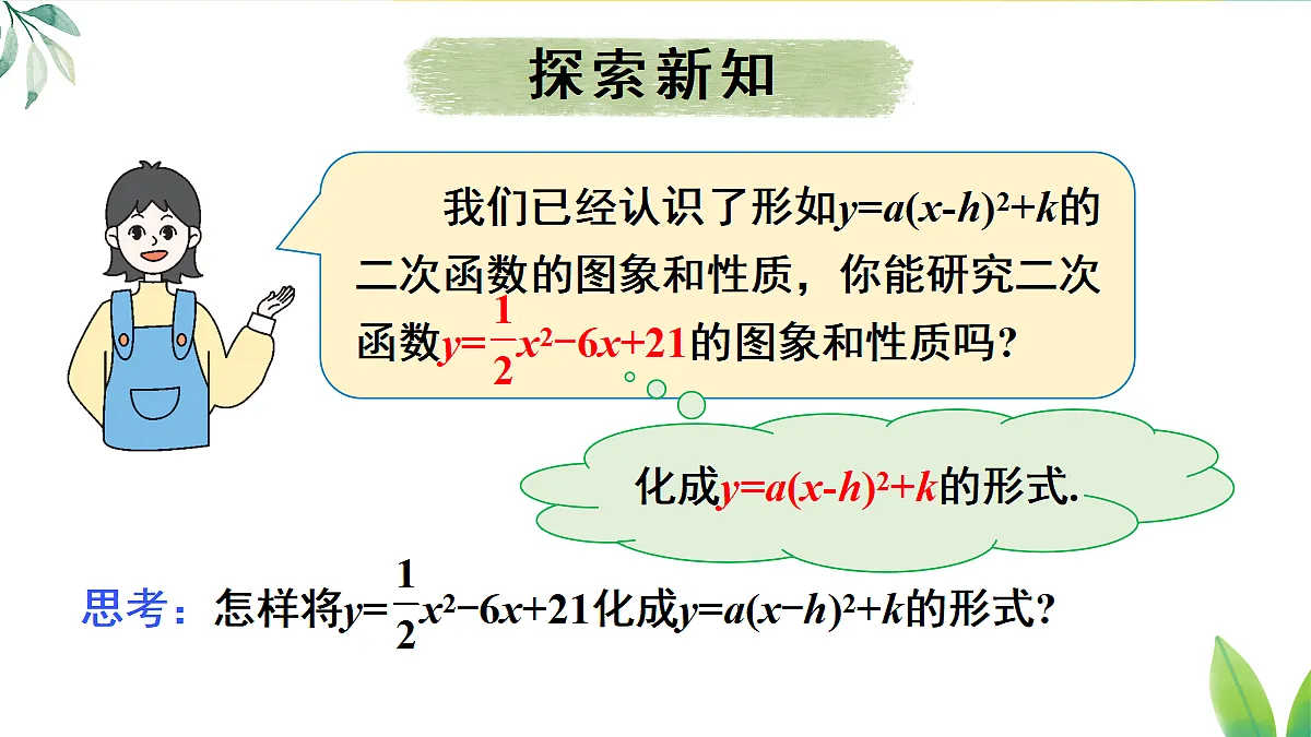 26.3.2.1二次函数y=ax²+bx+c的图象和性质 课件 人教版数学九年级上册第5页