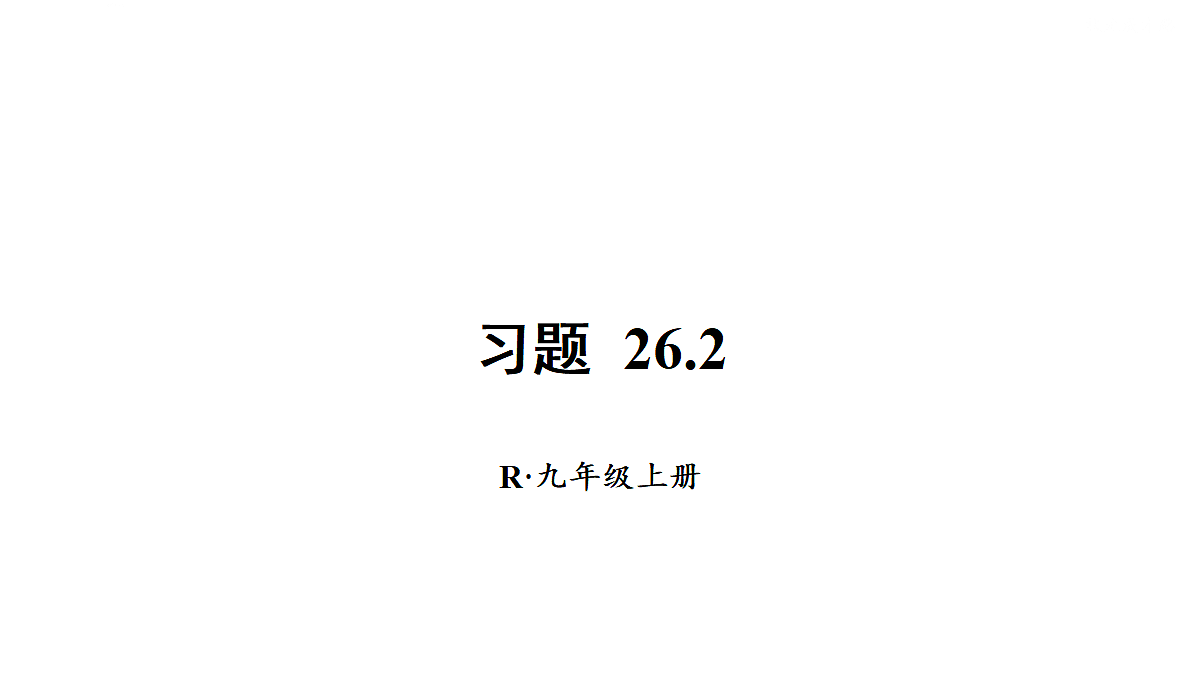 18409446第1页