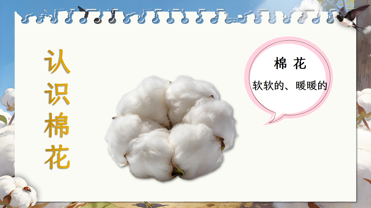 一下 八单元 18.《棉花姑娘》第5页